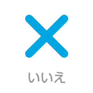 いいえ