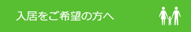 入居をご希望の方へ