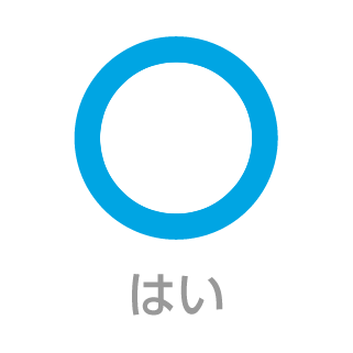 はい